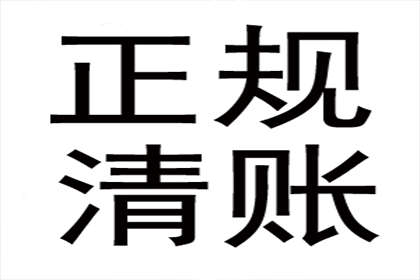 魏老板百万货款追回，讨债公司点赞